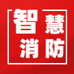 機場智慧消防語音簡介