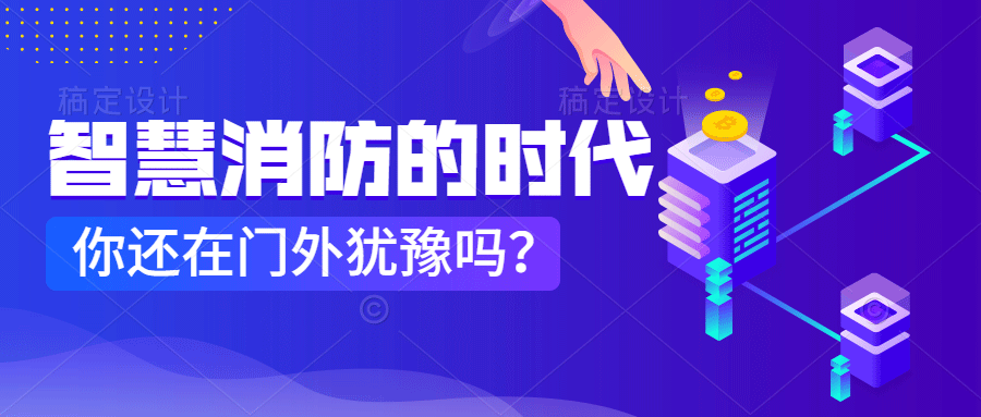 為什么說(shuō)智慧消防是消防企業(yè)新的掘金場(chǎng)?　智慧消防的市場(chǎng)規模巨大，今年或成企業(yè)主攻方向