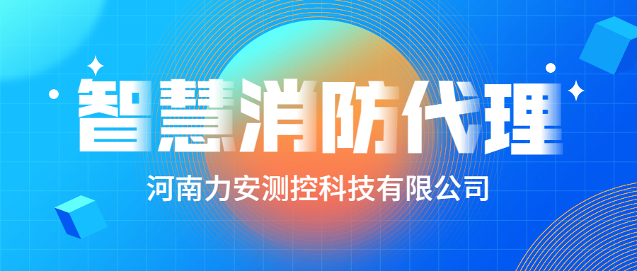 加盟智慧消防公司哪個好？智慧消防廠家怎么選？