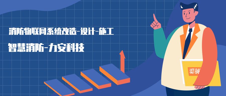 消防物聯網系統設置范圍：哪些建筑物或場所需要進行智慧消防物聯網技術改造，接入消防物聯網系統