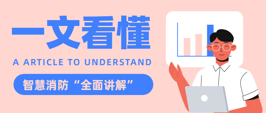 智慧消防項目簡(jiǎn)介：九小場(chǎng)所智慧消防項目方案