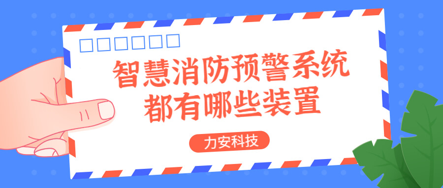 智慧消防預警系統都有哪些？消防預警系統都有哪些裝置？