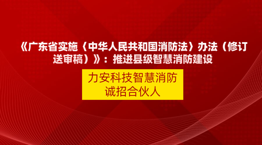 廣東智慧消防政策文件：【廣東省實(shí)施〈中華人民共和國消防法〉辦法】縣級以上人民政府應當應當積極推動(dòng)智慧消防建設