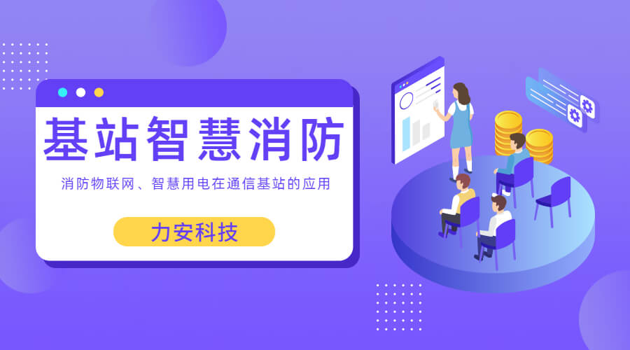 基站智慧消防：智慧用電、消防物聯網在通信基站上的應用
