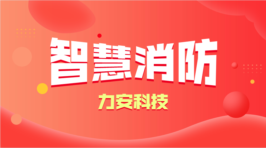 智慧消防與傳統消防的優勢分析(智慧消防的優勢、特點)