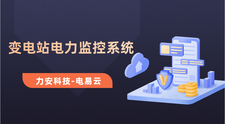 變電所電力運維云平臺(變電站電力監控系統，讓電力運維更高效)