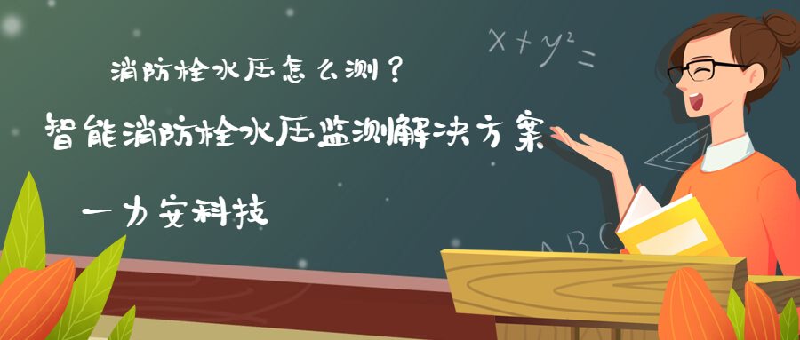 智慧消防栓遠程監控系統(智能消火栓實時遠程監控系統，手機可查看位置水壓情況)