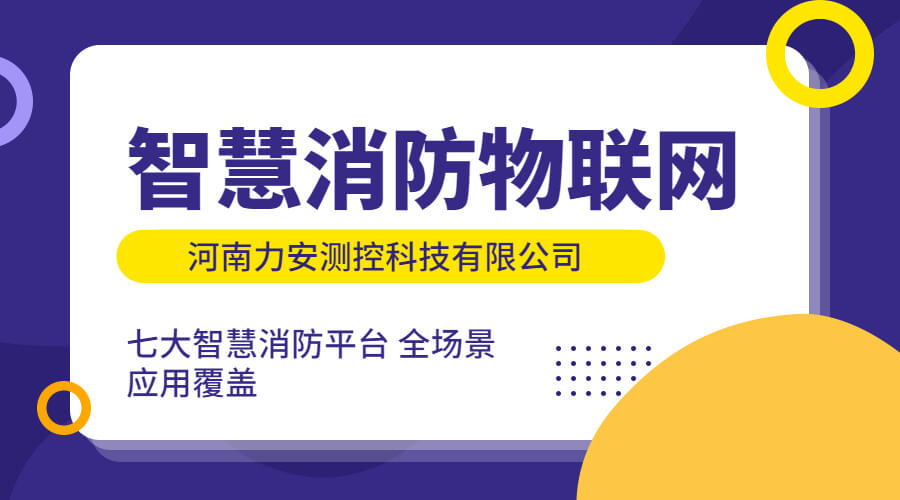 政策利好需求旺盛，智慧消防市場快速增長，達千億市場規模