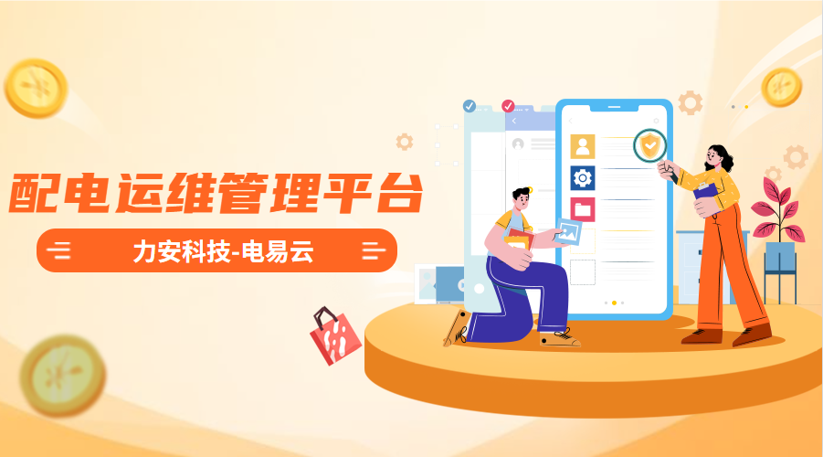配電運維管理平臺(高效智能的電力智能運維管理平臺系統，實現配電系統無人值守)
