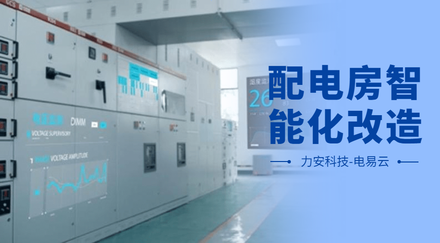 配電房智能化改造項目設計方案(配電房智能化改造公司，助力傳統配電房智能化升級)