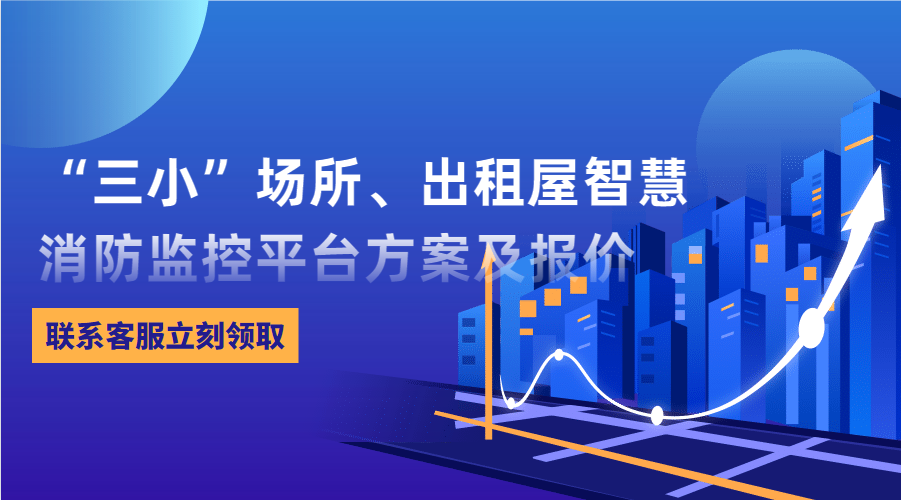 “三小”場所、出租屋智慧消防監控平臺(東莞市消防救援支隊常平大隊建設智慧消防技術方案)