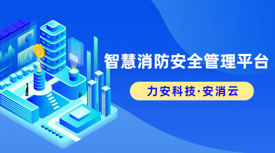 智慧消防管理平臺(一種智慧消防安全服務云平臺系統)