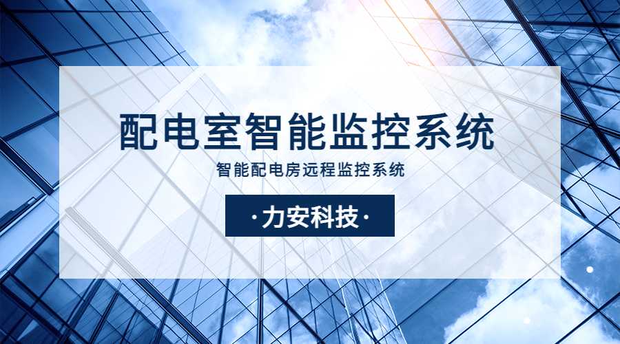 配電室綜合監控系統平臺(配電房智能綜合監控系統)