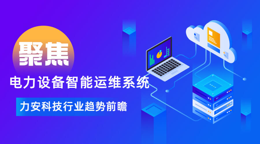 智能電力運維系統云平臺(智能電力運維公司0元免費提供云平臺方案)