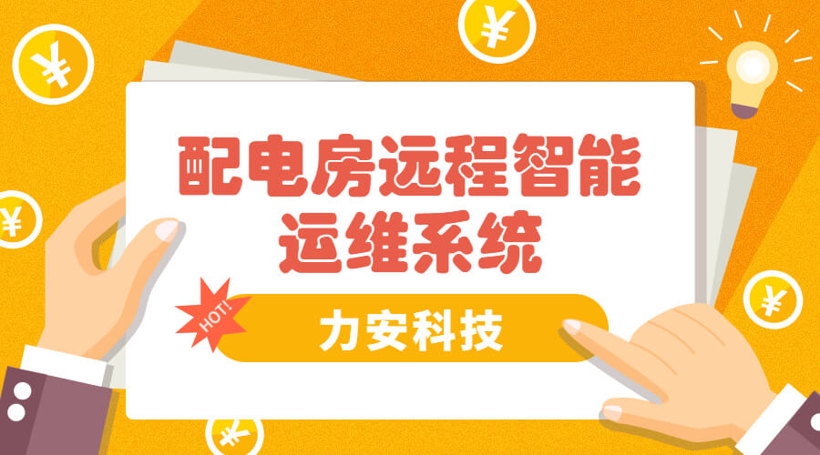 關于鼓勵推廣全市高壓工業用戶配電室智能化改造及運維的指導意見(獅工信〔2022〕2號)