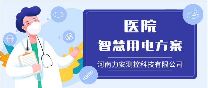 醫院智慧安全用電解決方案(智慧醫院安全用電整體解決方案)