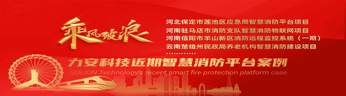崇左市“智慧消防”系統規劃-廣西崇左智慧消防建設