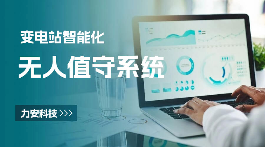 變電所??值守系統-無人值守變電站監控系統