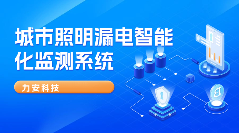 路燈線路漏電遠程監控系統-積水防漏電監控預警系統