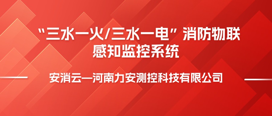 安裝消防物聯網“三水一火”系統的意義解析(三水一電安裝價值與作用)